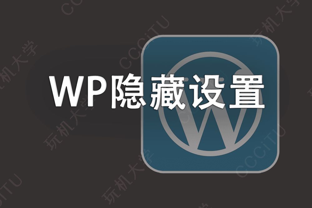 WordPress 新手教程:打开被隐藏的 WordPress 全部设置
