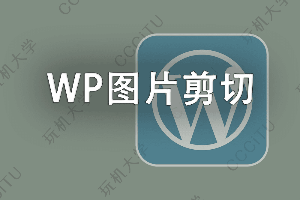 WordPress 性能优化：取消所有尺寸的自动剪切缩略图功能