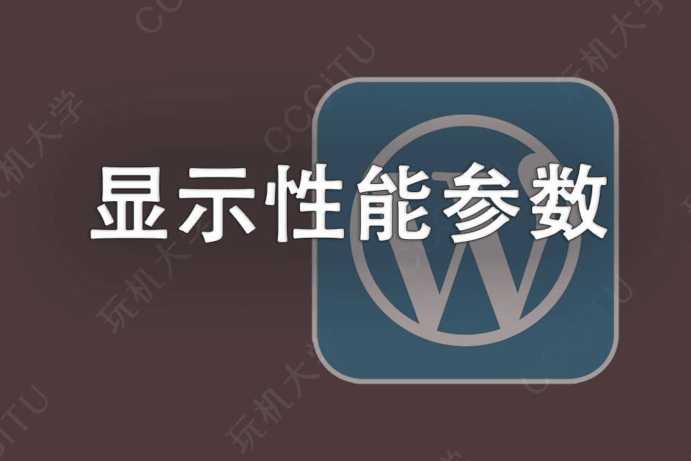 WordPress 优化:查看页面生成时间、数据库查询次数和消耗的内存 WordPress 优化:查看页面生成时间、数据库查询次数和消耗的内存