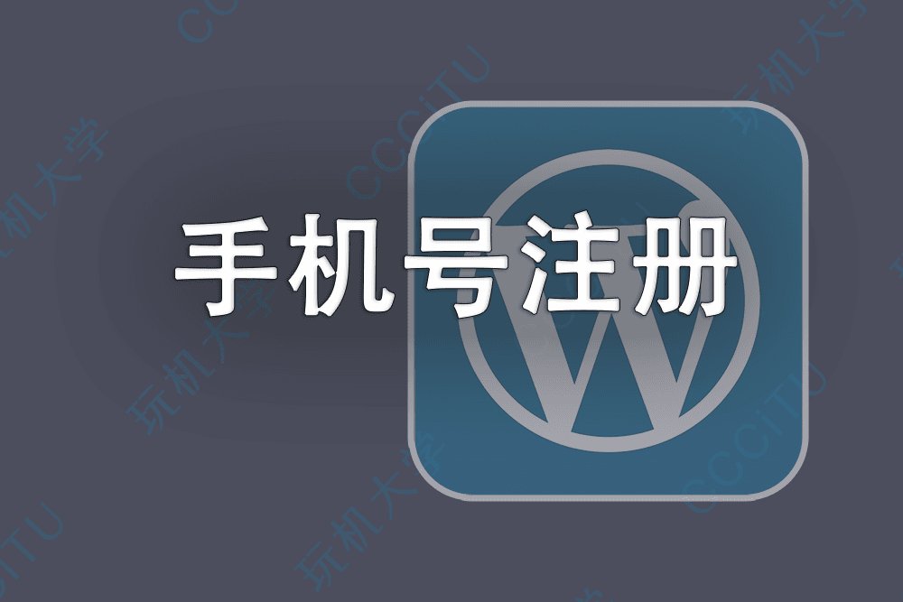 WordPress 手机号注册账户时过滤修改 display_name、nickname、user_nicename 字段，避免号码暴露