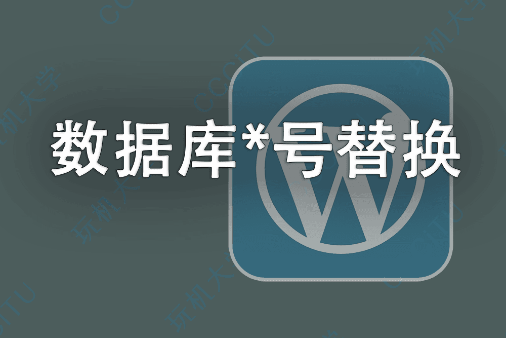 WordPress 数据库 MySQL 手机号码中间4位替换为星号