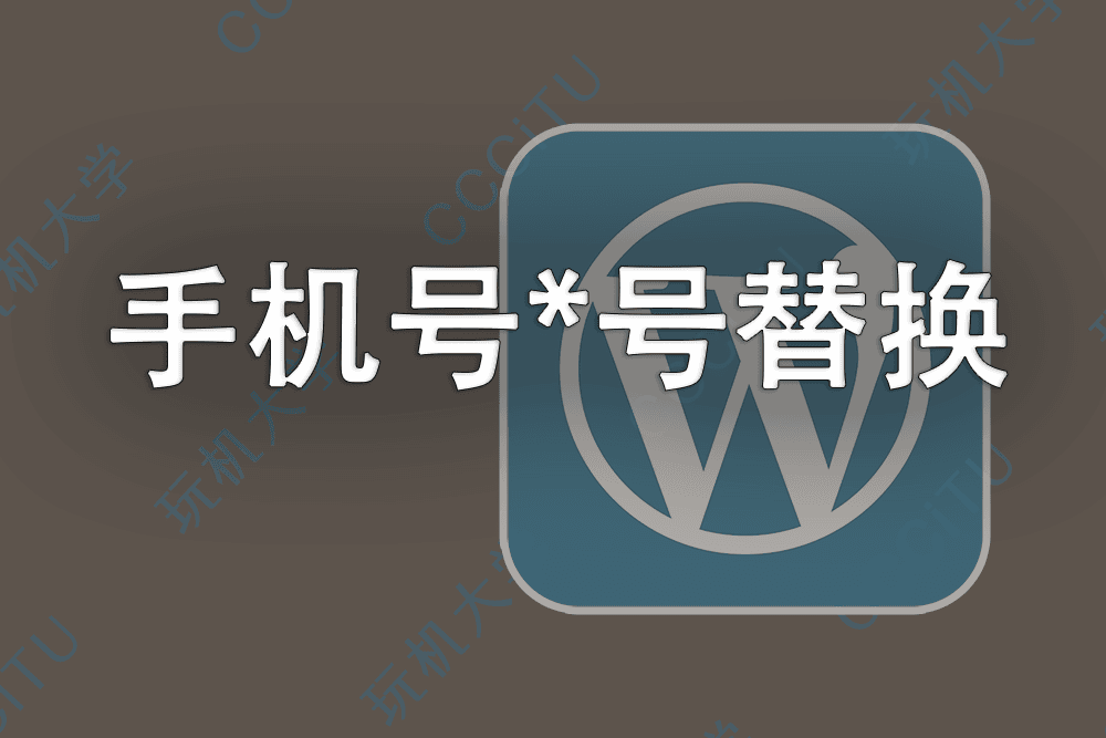 WordPress自定义函数以*星号隐藏手机号中间四位