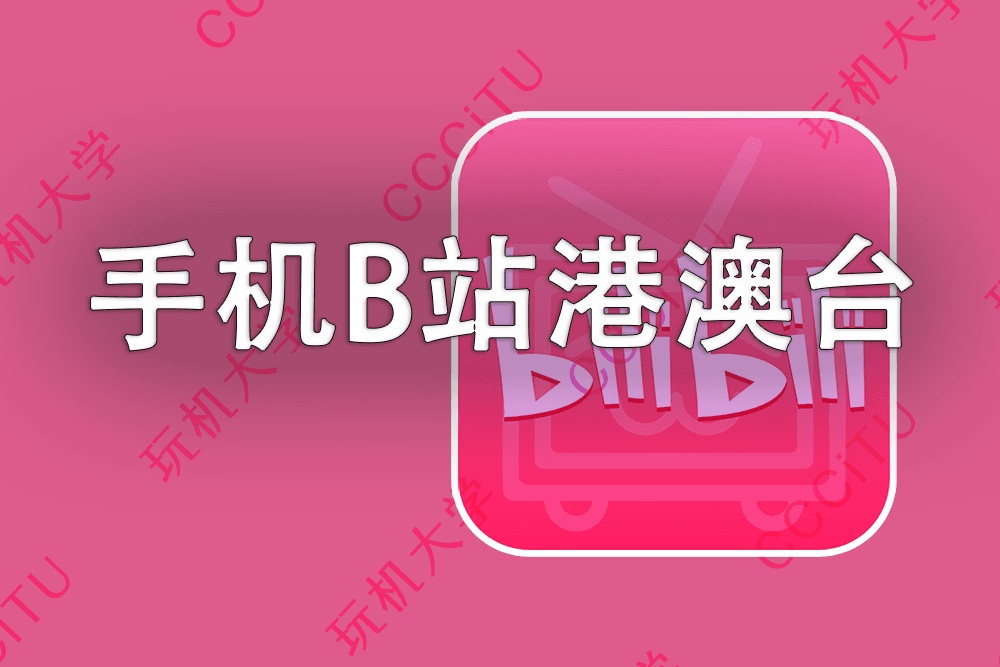 如何使用手机/电视观看哔哩哔哩(B站)中国港澳台番剧 如何使用手机/电视观看哔哩哔哩(B站)中国港澳台番剧