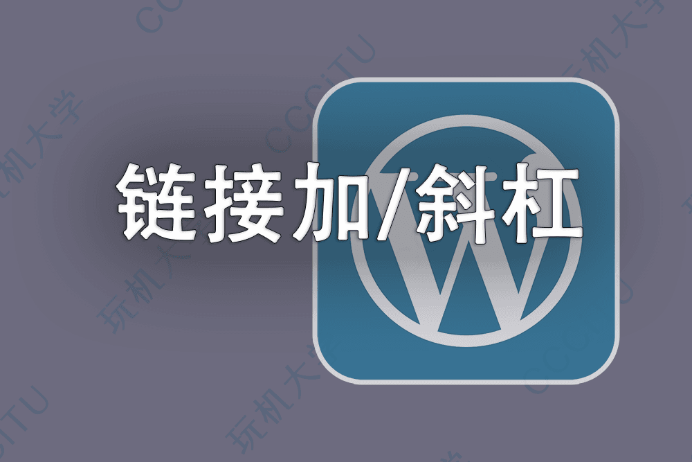 WordPress 分类和标签页链接结尾添加/斜杠