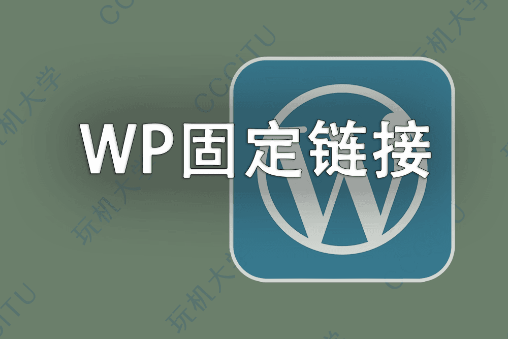 WordPress 选择什么固定链接形式比较好?