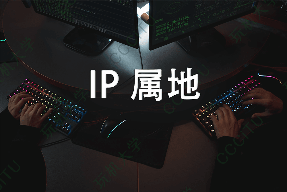 微博、微信和知乎的 IP 属地可以切换更改吗?