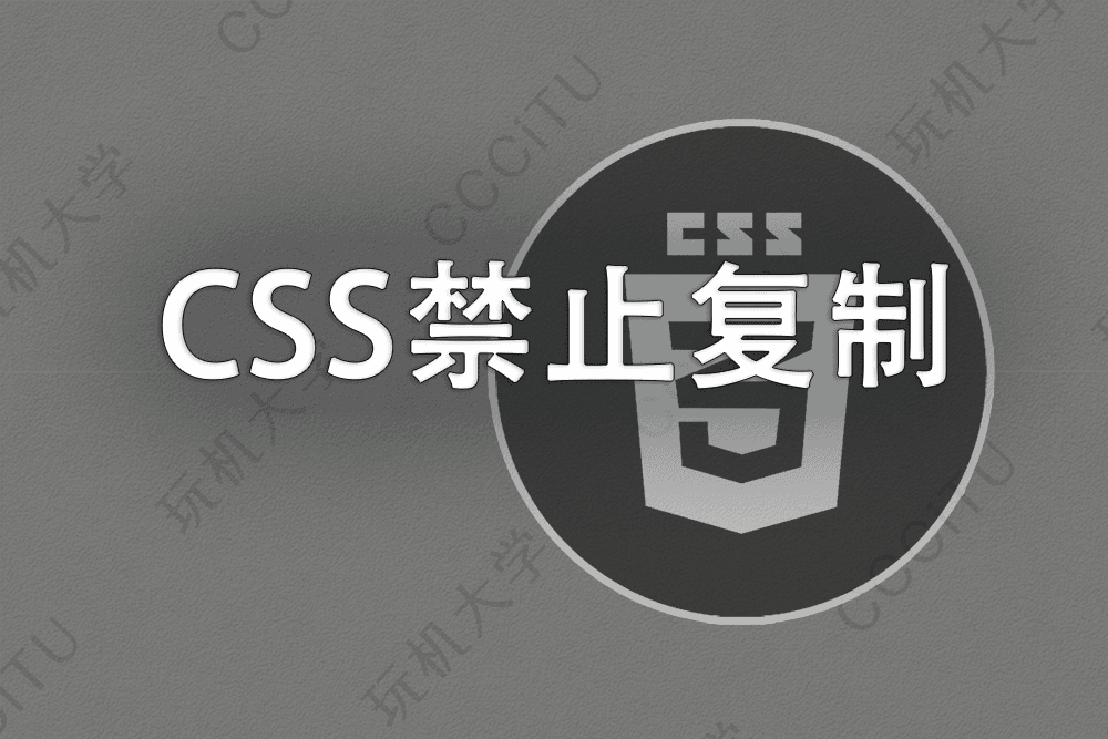 网页文字不能被选中复制的CSS:user-select、z-index