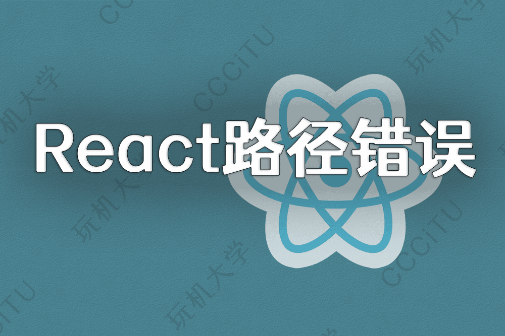 React 项目 Build 打包后出现绝对路径错误