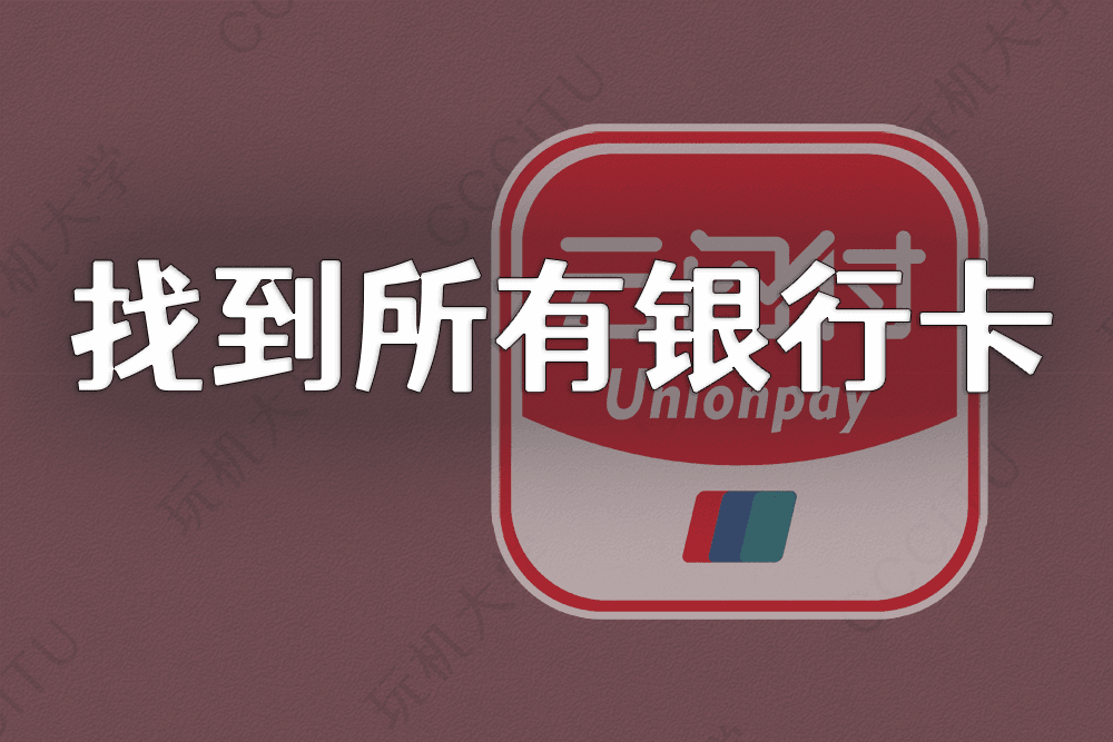 一键找到所有被你遗忘的银行卡 一键找到所有被你遗忘的银行卡