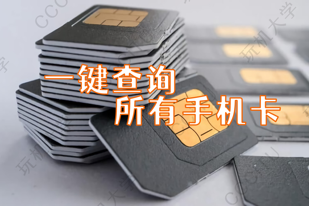 一键查找你办过的所有手机号码