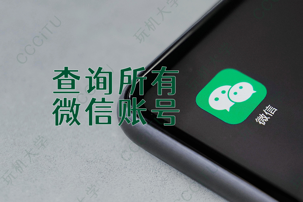 一键查询你名下所有的微信账号