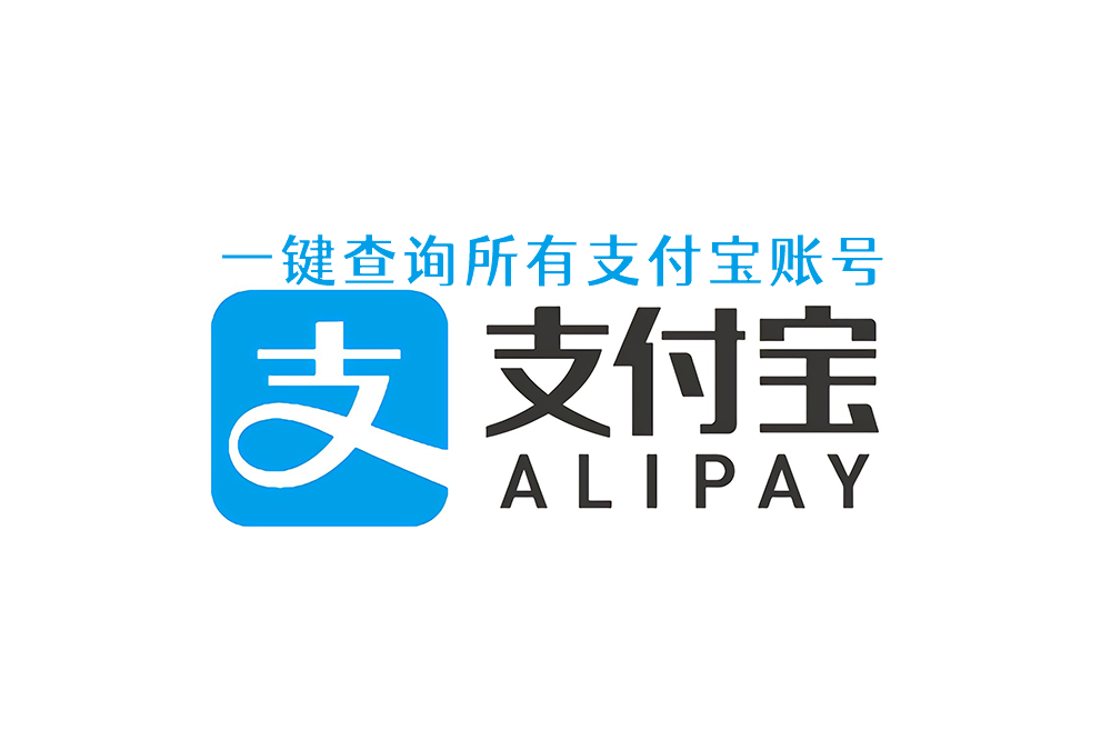 一键查询你名下所有支付宝账号