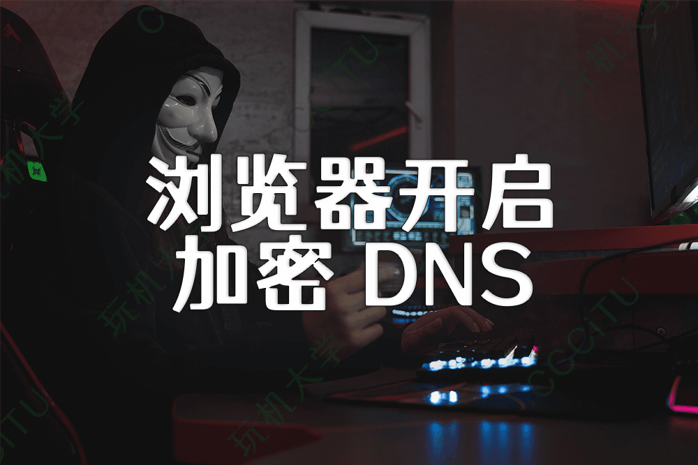 Chrome/Edge/Firefox浏览器设置 DNS Over HTTPS (DoH) 的方法
