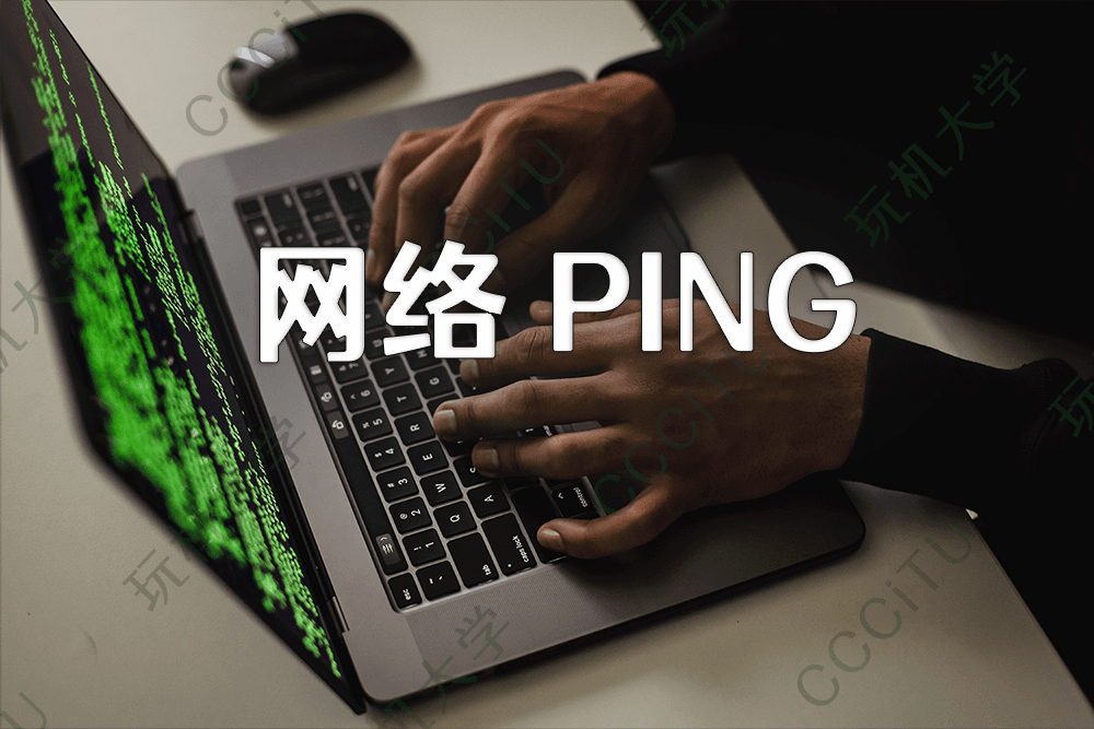 使用 PING 测试网络延迟和丢包率 使用 PING 测试网络延迟和丢包率