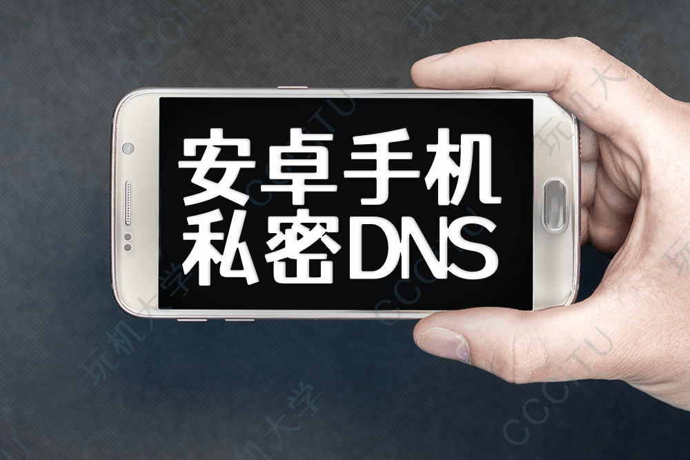 安卓手机设置私密/私人 DNS 以及解决 DNS 无法连接 安卓手机设置私密/私人 DNS 以及解决 DNS 无法连接