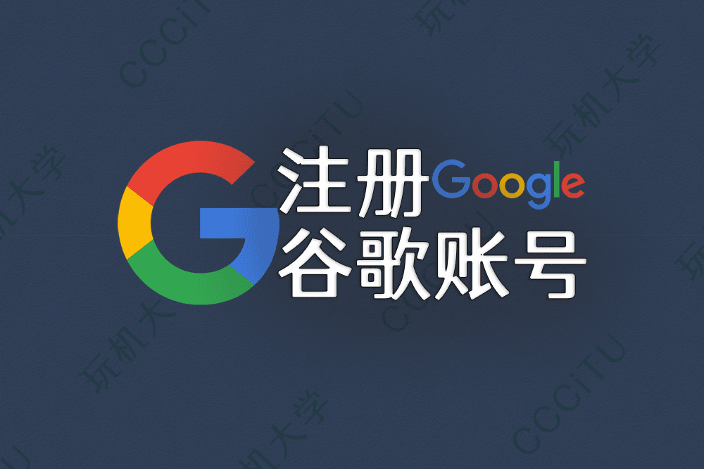 如何注册 Google 谷歌账号,避免中国手机号无法验证