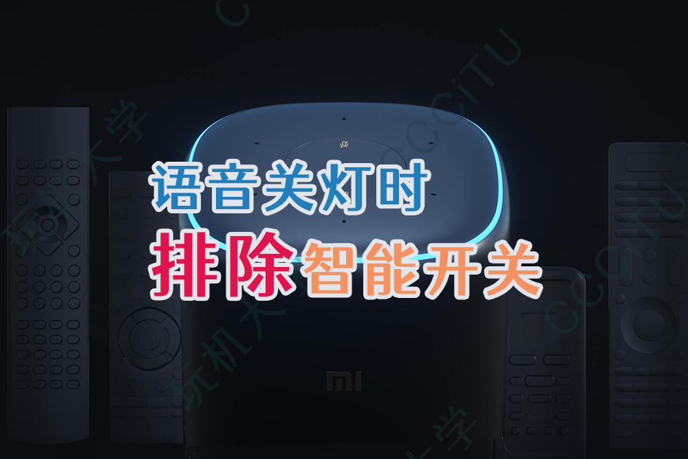 小爱同学语音控制，如何只关闭智能灯，而不关闭智能开关