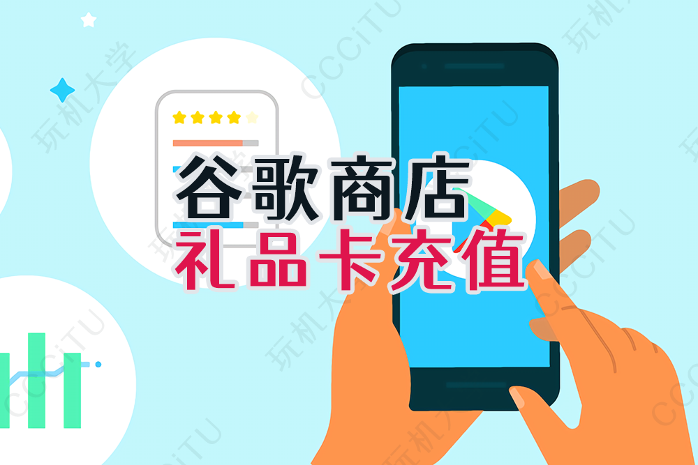 谷歌商店(Google Play)礼品卡,购买应用和充值游戏