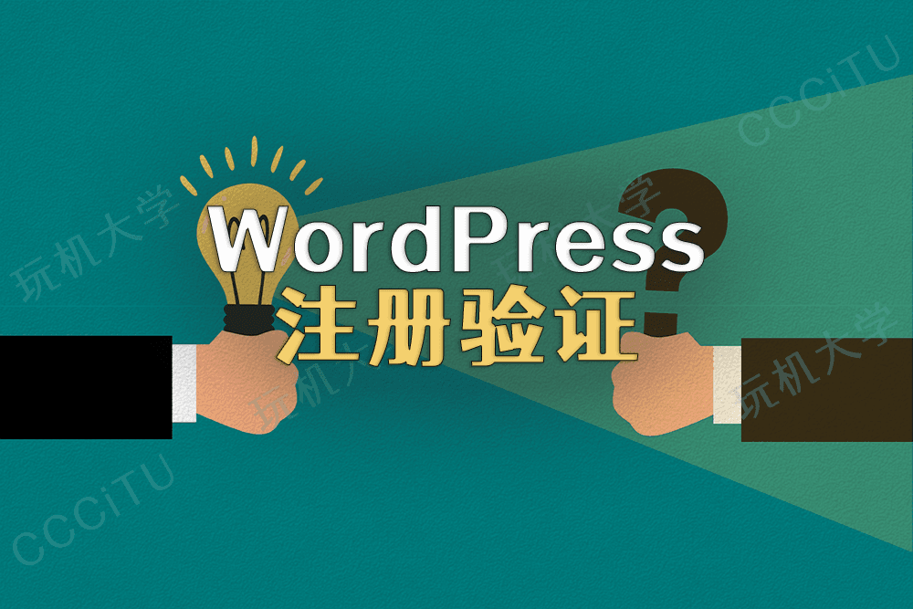 WordPress 在用户注册账号时增加问题验证功能,可减少或禁止生成垃圾邮箱账号