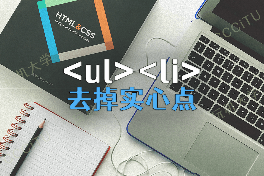 去掉 html 无序列表 ul li 前面的圆点