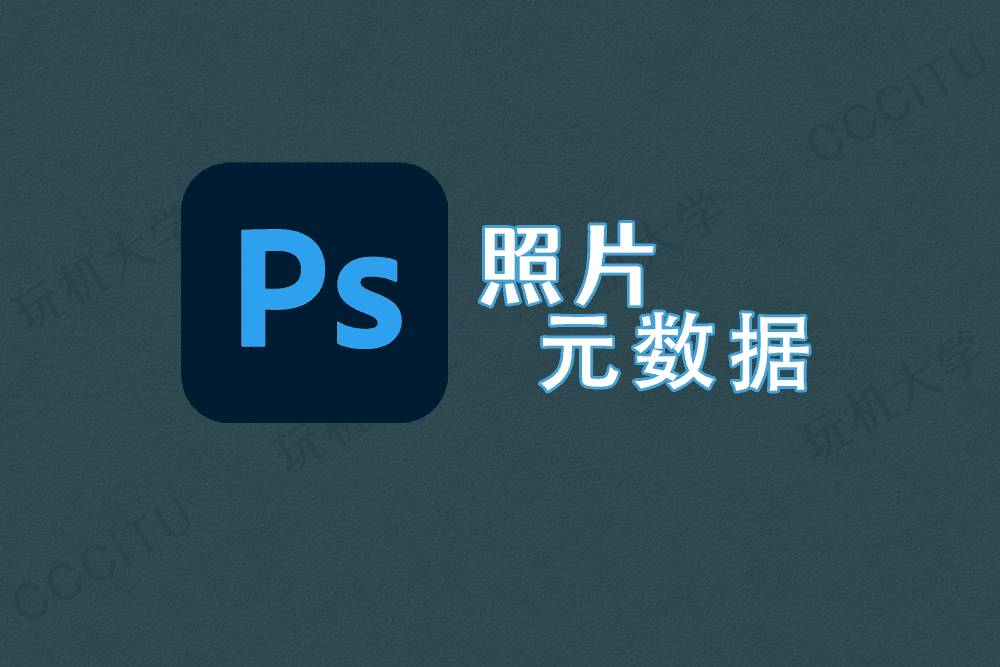 PS 导出照片没有元数据的解决办法