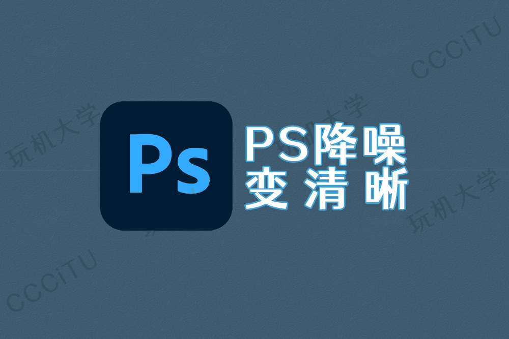 PS 如何降噪提高图片的清晰度