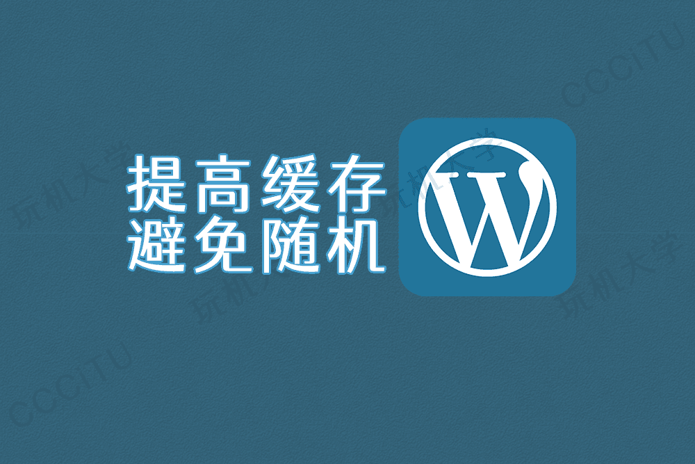 WordPress 性能优化:文章排序避免使用 rand 随机排序