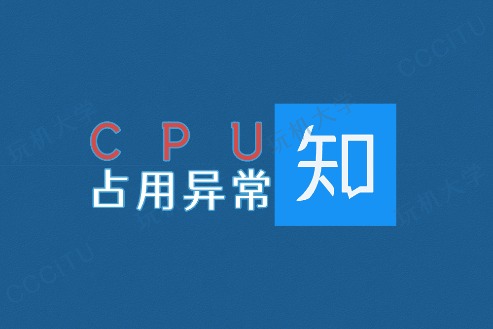 知乎首页 CPU 占用异常高