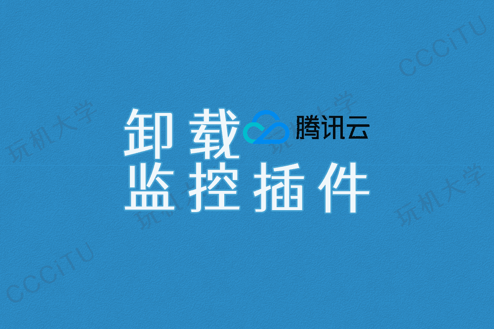 卸载腾讯云的云监控插件 sgagent、barad_agent、YDService 卸载腾讯云的云监控插件 sgagent、barad_agent、YDService