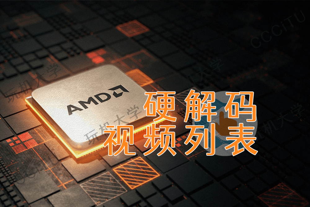 AMD GPU 显卡对视频硬解码的支持列表 AMD GPU 显卡对视频硬解码的支持列表