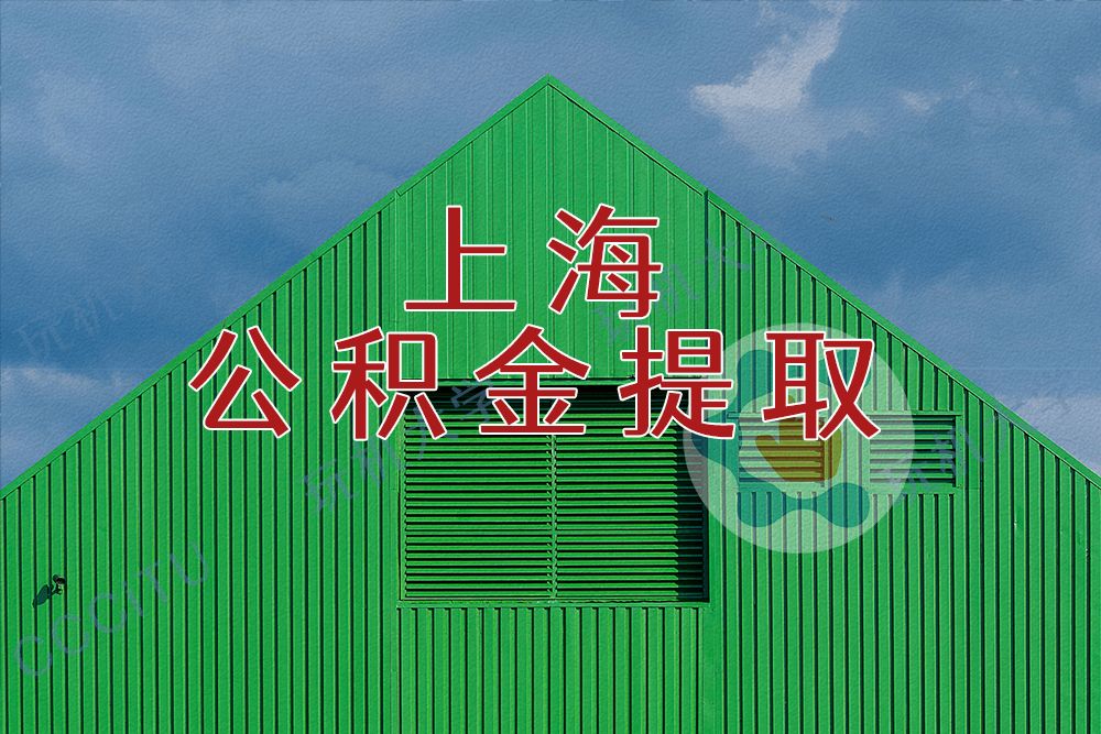按季度或一次性提取上海公积金的方法