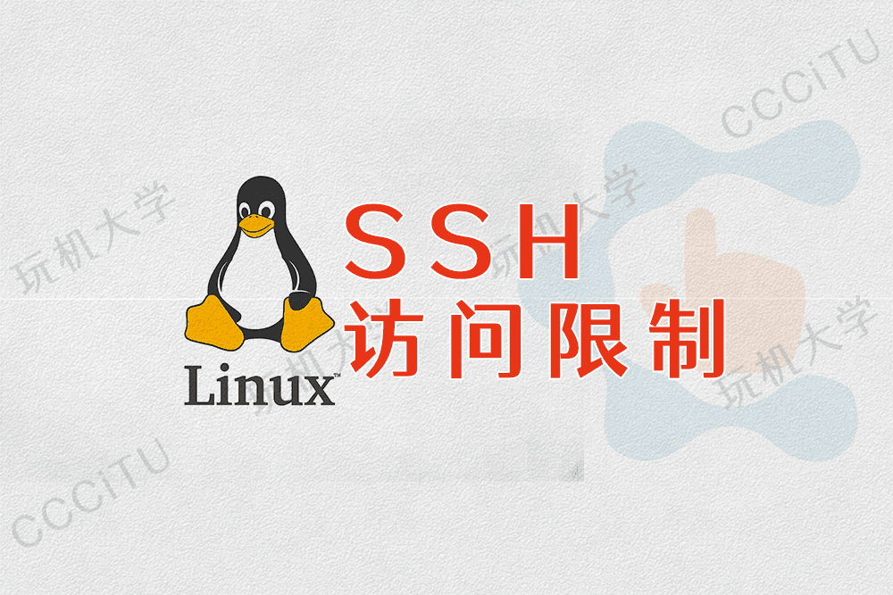 禁止IP或IP段访问SSH：hosts.allow 和 hosts.deny