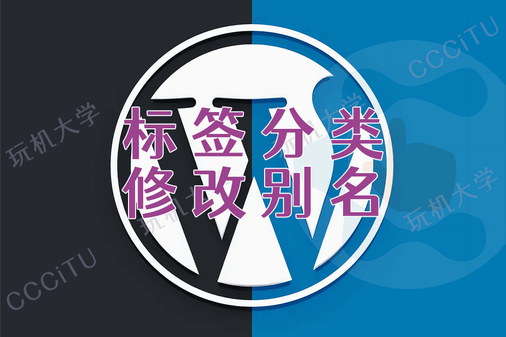 批量修改 WordPress 标签和分类的别名slug