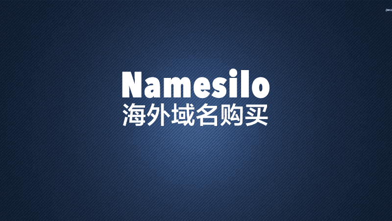 [网站搭建·1] Namesilo 海外域名购买中文教程