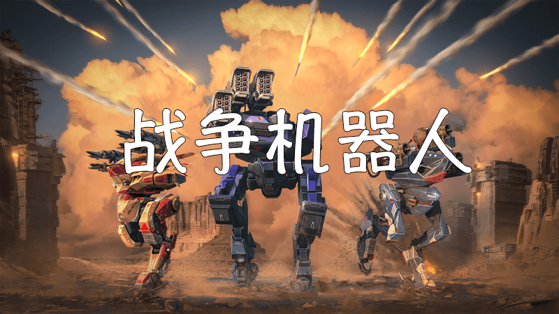 战争机器人WWR最新游戏攻略和视频