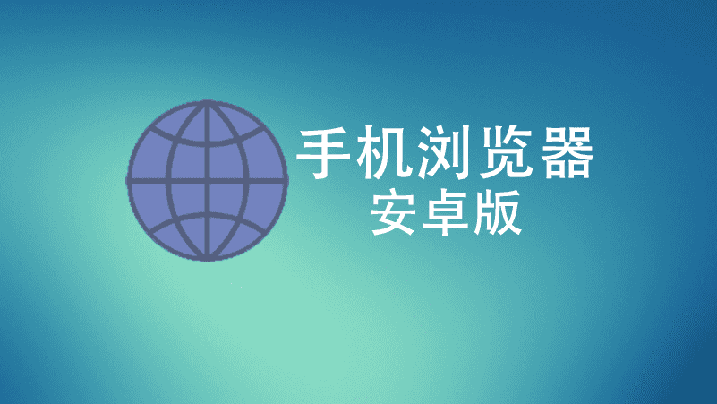手机浏览器推荐:Chrome、Aloha、Via、夸克浏览器