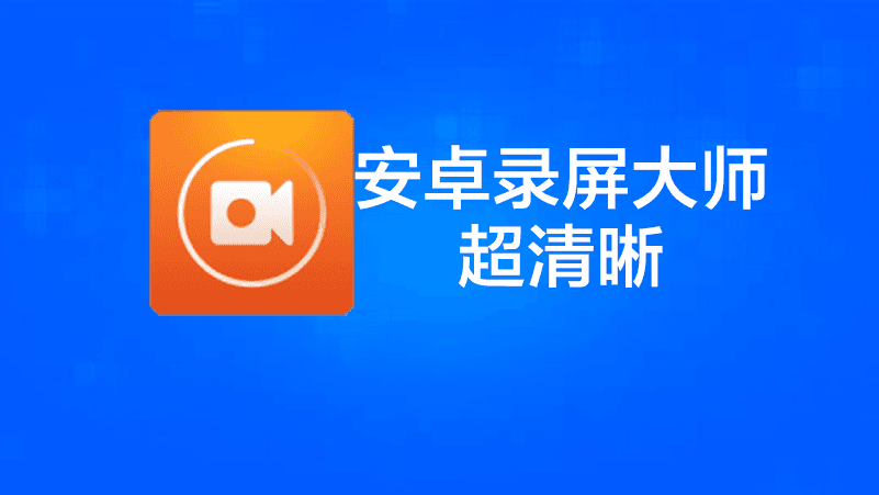 超清晰丨无水印丨可编辑丨能输出 gif 的录屏工具:安卓录屏大师 超清晰丨无水印丨可编辑丨能输出 gif 的录屏工具:安卓录屏大师
