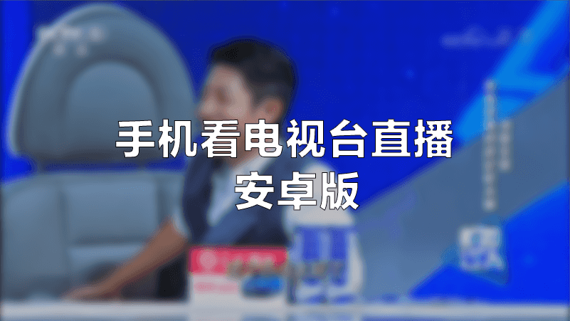 [攻略] 电视直播：手机变成电视的秘密