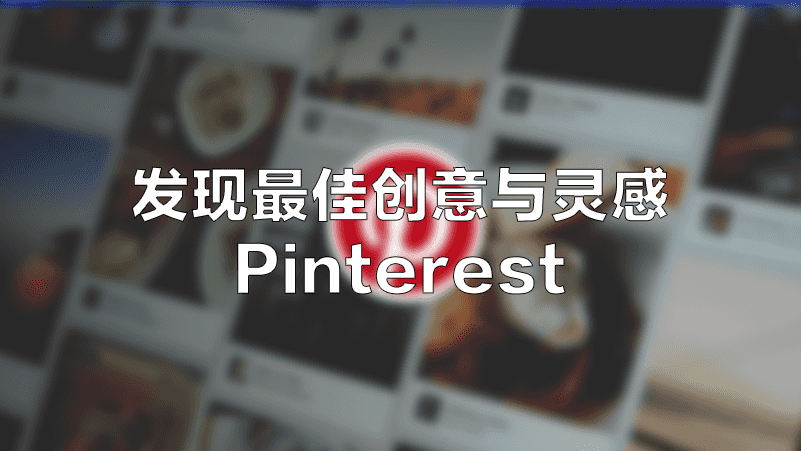 Pinterest：发现灵感与创意，最大的图片社交平台