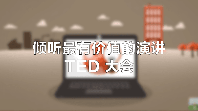 [攻略] 聆听演讲：TED关于技术、社会、人的思考和探索