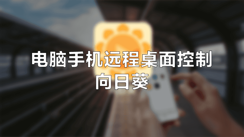 [攻略] 远程桌面控制：向日葵 安卓 iPhone Mac Windows 全平台