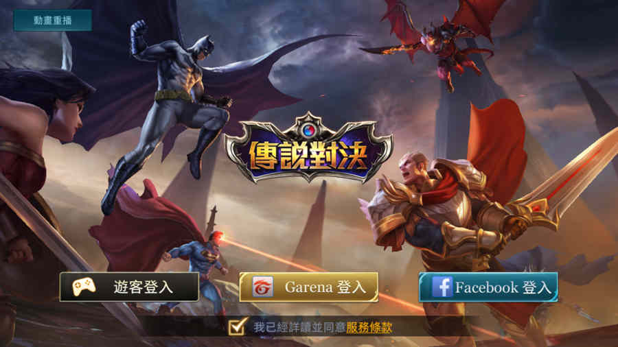 [攻略] Garena 传说对决安装丨联网丨登陆教程
