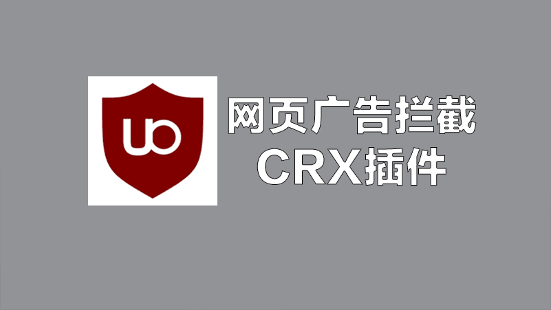 [CRX] uBlock Origin 广告拦截插件下载安装