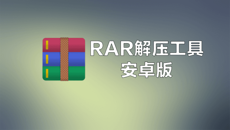 RAR 文件压缩、解压缩工具下载安装