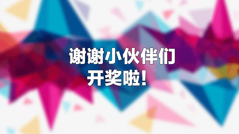 [开奖] 快来看看幸运名单是否有你~