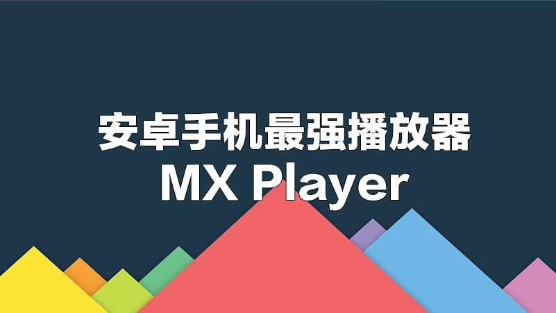 [安卓] MX Player安卓史上最强大的播放器