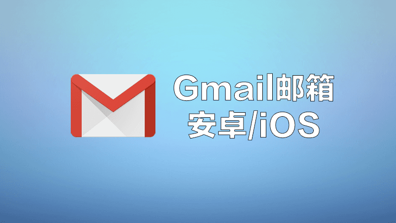 Gmail邮箱下载使用教程