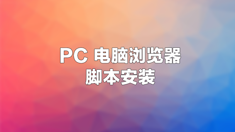 Chrome浏览器为油猴插件安装JS脚本教程