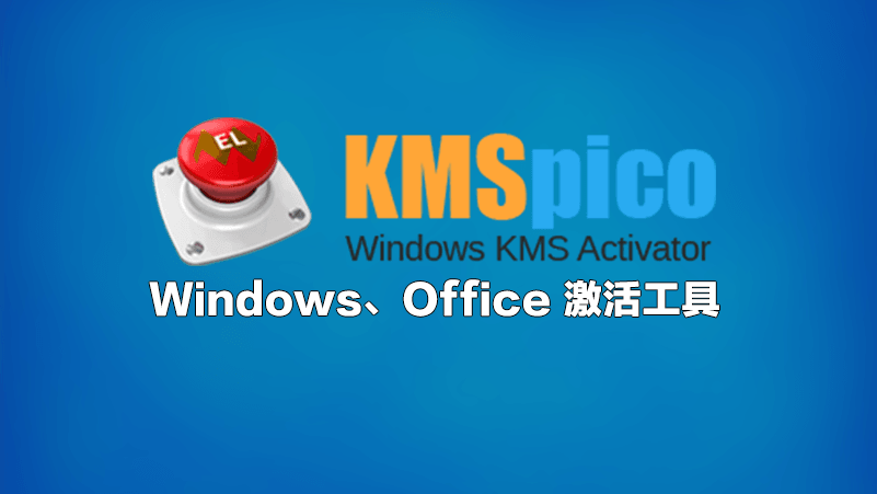 使用激活工具 KMSpico 激活 Windows 和 Microsoft Office