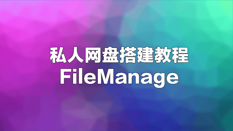 搭建私人网盘 Caddy FileManager 扩展